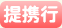 提携行