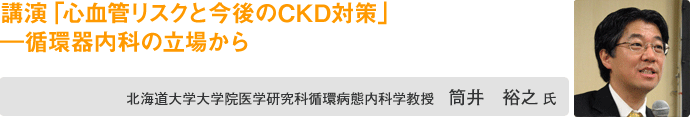 北海道大学大学院医学研究科 循環病態内科学教授 筒井裕之氏