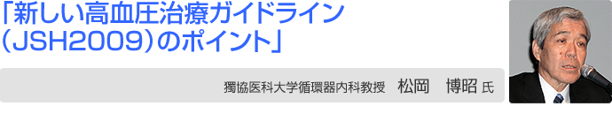 獨協医科大学循環器内科教授 松岡 博昭 氏