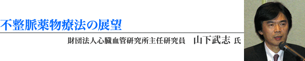 山下先生