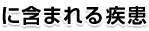 に含まれる疾患