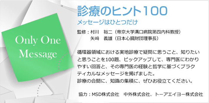 循環器領域における実地診療で疑問に思うこと、知りたいと思うことを100題、ピックアップして、専門医にわかりやすい回答と、その専門医の経験と哲学に基づくプラクティカルなメッセージを掲げました。診療の合間に、知識の集積に、ぜひお役立てください。