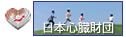 日本心臓財団イメージ画像