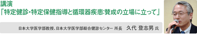 久代登志男 氏