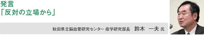 鈴木 一夫 氏