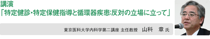 山科 章 氏