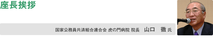 座長挨拶