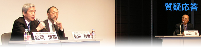 質疑応答