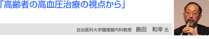 自治医科大学循環器内科教授 島田 和幸 氏