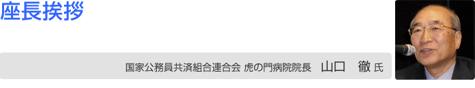 国家公務員共済組合連合会 虎の門病院院長 山口 徹 氏