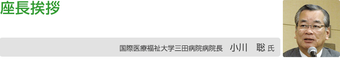 国際医療福祉大学三田病院病院長 小川聡氏