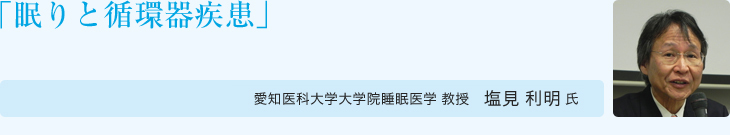 「眠りと循環器疾患」