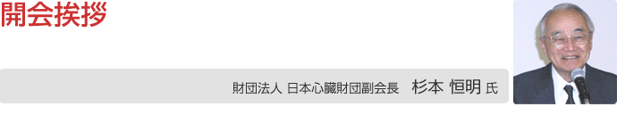 開会挨拶 財団法人日本心臓財団 杉本 恒明 副会長