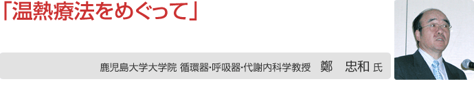 鄭 忠和 氏