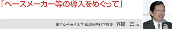 笠貫宏氏