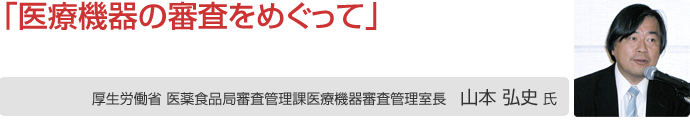山本弘史 氏