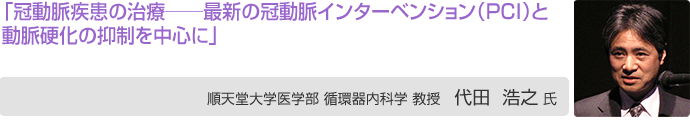 代田浩之氏