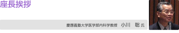 座長挨拶 慶應義塾大学医学部内科学教授 小川聡氏