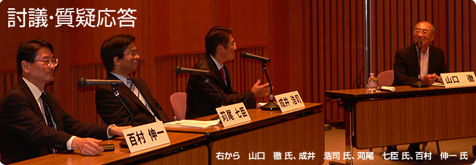 百村伸一 氏