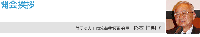 開会挨拶 財団法人日本心臓財団 杉本 恒明 副会長