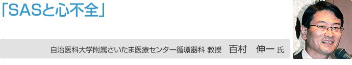 百村伸一 氏