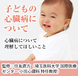 子どもの心臓病について