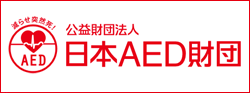 日本AED財団