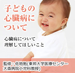子どもの心臓病について