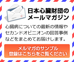 日本心臓財団のメールマガジン