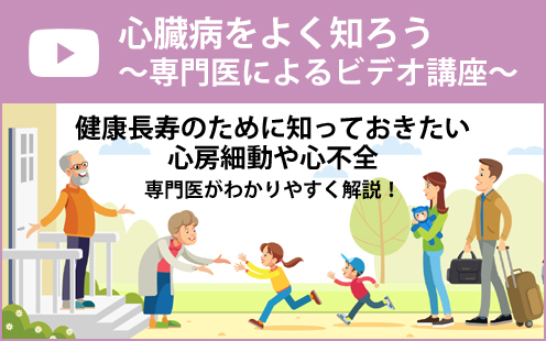 心臓病をよく知ろう ～専門医によるビデオ講座～