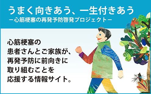 うまく向きあう、一生付きあう - 心筋梗塞の再発予防啓発プロジェクト -