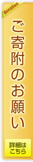 ご寄付のお願い