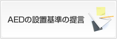 AEDの設置基準の提言