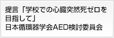 提言「学校での心臓突然死ゼロを目指して」日本循環器学会AED検討委員会