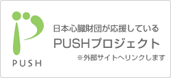 PUSHプロジェクト