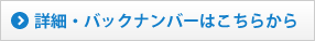 詳細・バックナンバーはこちら