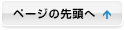 ページの先頭へ