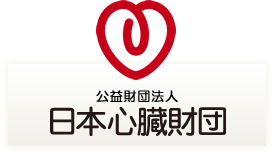 公益財団法人　日本心臓財団