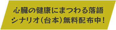 心臓にまつわる新作落語シナリオ（台本）無料配信中！