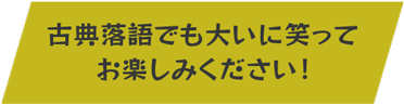 古典落語もチェック！