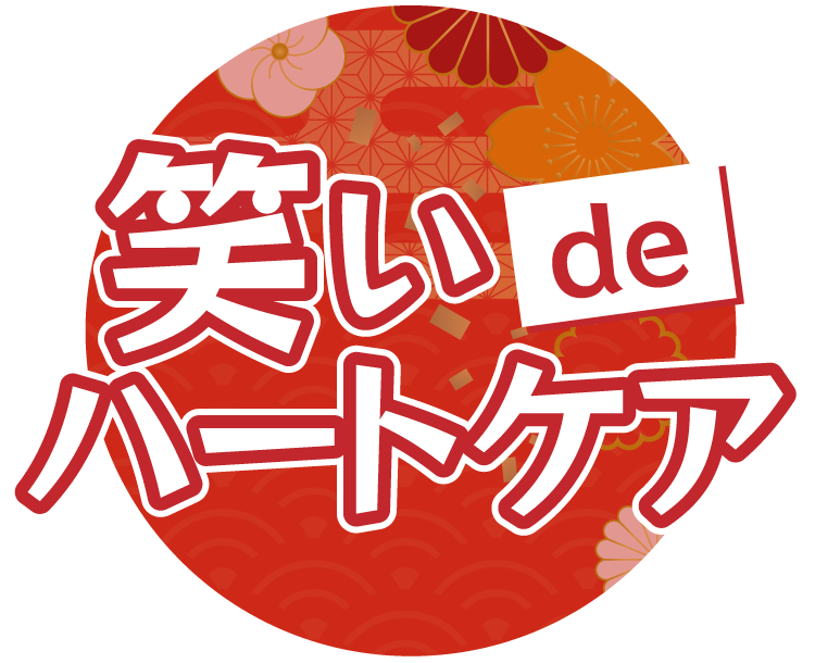 心臓病予防の笑方箋 落語で笑って健康長寿 笑い De ハートケア 日本心臓財団