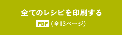 全てのレシピを印刷する PDF（全13ページ）