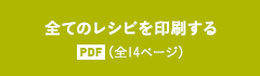 全てのレシピを印刷する PDF（全14ページ）