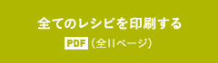 全てのレシピを印刷する PDF（全11ページ）