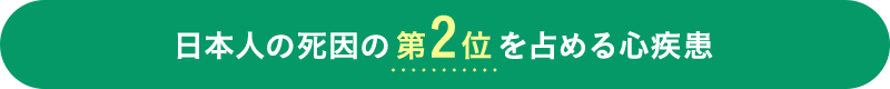 日本人の死因の第2位を占める心疾患