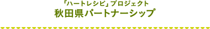 ハートレシピプロジェクト 和歌山県メンバーシップ