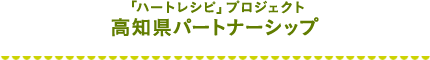 ハートレシピプロジェクト 高知県メンバーシップ