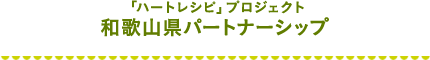 ハートレシピプロジェクト 和歌山県メンバーシップ