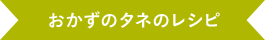 おかずのタネのレシピ