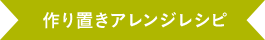 作り置きアレンジレシピ